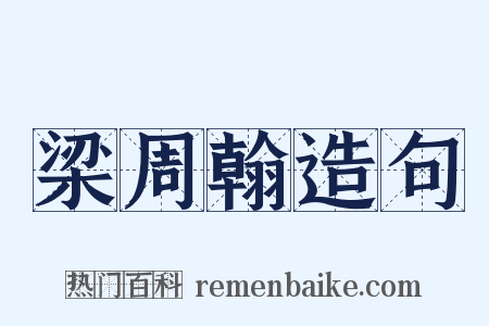 梁周翰造句是什么意思的图片